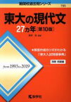 【中古】 東大の現代文27カ年　第10版 難関校過去問シリーズ705／桑原聡(著者)