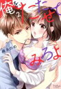 【中古】 俺を、たたせてみろよ(2) ラブきゅんC/嶋永のの(著者)