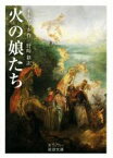 【中古】 火の娘たち 岩波文庫／ジェラール・ド・ネルヴァル(著者),野崎歓(訳者)