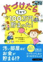 【中古】 片づけたら1年で100万円貯まった! リベラル文庫/リベラル社(編者),小川奈々,えのきのこ