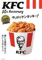 【中古】 KFC　50th　Anniversary　やっぱりケンタッキー！ 誰にも真似できないおいしさのヒミツ TJ　MOOK／宝島社(編者)