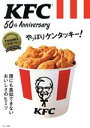 【中古】 KFC 50th Anniversary やっぱりケンタッキー！ 誰にも真似できないおいしさのヒミツ TJ MOOK／宝島社(編者)