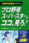 【中古】 プロ野球スーパースターはココを見ろ！ ID野球の継承者伊勢孝夫の／伊勢孝夫(著者),米谷紳之介