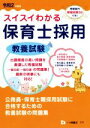 【中古】 スイスイわかる　保育士採用　教養試験(令和2年度版)／保育士採用試験情報研究会(著者)