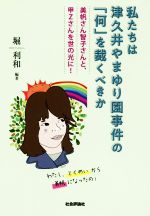 【中古】 私たちは津久井やまゆり園事件の「何」を裁くべきか 美帆さん智子さんと甲Zさんを世の光に!/堀利和(著者)