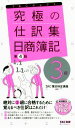 【中古】 究極の仕訳集 日商簿記3級 第4版 覚えるべき仕訳はこれだけ! TACセレクト/TAC簿記検定講座(編著)