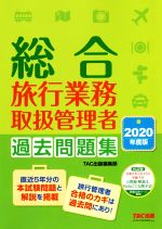 TAC株式会社(著者)販売会社/発売会社：TAC発売年月日：2020/03/16JAN：9784813288114