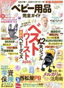 【中古】 ベビー用品完全ガイド mini 100%ムックシリーズ 完全ガイドシリーズ LDK特別編集/晋遊舎(編者)