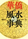 【中古】 華僑の風水事典/鮑義忠(著者),BeBe(著者),Aya(著者)