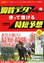 【中古】 京大式推定3ハロン「脚質データ」を使って儲ける時短予想 競馬王馬券攻略本シリーズ／久保和功(著者) 【中古】afb