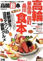 【中古】 高輪食本 ぴあMOOK関東／ぴ