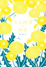 【中古】 たんぽぽの秘密／森乃おと(著者)