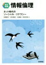 【中古】 情報倫理 改訂新版 ネット時代のソーシャル・リテラシー/高橋慈子(著者),原田隆史(著者),佐藤翔(著者),岡部晋典(著者)