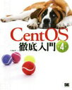 【中古】 CentOS徹底入門　第4版／中島能和(著者)