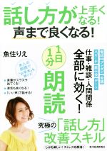 【中古】 話し方が上手くなる！声まで良くなる！1日1分朗読／魚住りえ(著者)