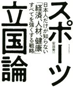 【中古】 スポーツ立国論 日本人だけが知らない「経済、人材、健康」すべてを強くする戦略/安田秀一(著者)