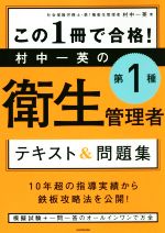 【中古】 この1冊で合格！村中一英の第1種衛生管理者テキスト＆問題集／村中一英(著者)