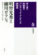 【中古】 明智光秀と細川ガラシャ 戦国を生きた父娘の虚像と実像 筑摩選書0187／井上章一(著者),呉座勇一(著者),郭南燕(著者),フレデリック・クレインス(著者) 【中古】afb