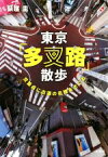 【中古】 東京「多叉路」散歩 交差点に古道の名残をさぐる／荻窪圭(著者)