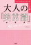 【中古】 大人の「美常識」 いくつになってもキレイが続く／Micaco(著者)