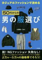 【中古】 カジュアルファッションで決める50代からの男の服選び／大西陽一(著者)