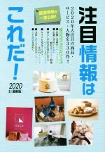【中古】 注目情報はこれだ！(2020年度版) 2020年大注目の商品・サービス・人物を330件！ 役立つブック..