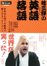 【中古】 桂三輝の英語落語 世界15ヵ国で大絶賛の極上エンターテインメント／桂三輝(著者),松岡昇(著者)