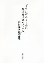 【中古】 「ネアンデルタールの森に雨は降っている」 岡村洋次郎劇作集／岡村洋次...