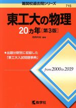 【中古】 東工大の物理20カ年　第3版 難関校過去問シリーズ715／岡西利尚(著者)