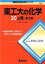 【中古】 東工大の化学20カ年 第3版 難関校過去問シリーズ716/井邊二三夫(著者) 1,512円