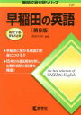 【中古】 早稲田の英語 第9版 難関校過去問シリーズ731／武知千津子(著者)