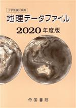 【中古】 大学受験対策用　地理データファイル(2020年度版)／帝国書院編集部(編者)