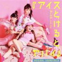 【中古】 悪い芝居 vol.24『アイスとけるとヤバイ』 Original Soundtrack/岡田太郎(音楽)
