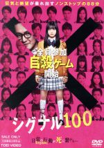 【中古】 シグナル100／橋本環奈,小関裕太,瀬戸利樹,竹葉リサ（監督）,宮月新（原作）,近藤しぐれ（原作）,JIN NAKAMURA（音楽）