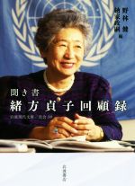 【中古】 聞き書　緒方貞子回顧録 岩波現代文庫／野林健(編者),納家政嗣(編者)