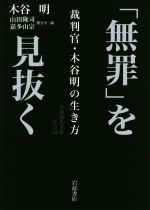 【中古】 「無罪」を見抜く 裁判官・木谷明の生き方 岩波現代文庫／木谷明(著者),山田隆司(著者),嘉多山宗(著者)