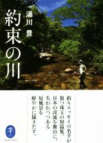 【中古】 約束の川 ヤマケイ文庫／湯川豊(著者)