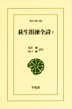 【中古】 荻生徂徠全詩(1) 東洋文庫/荒井健(著者),田口一郎(著者)