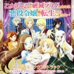 【中古】 TVアニメ「乙女ゲームの破滅フラグしかない悪役令嬢に転生してしまった．．．」オリジナル・サウンドトラック／田渕夏海、中村巴奈重、斎木達彦、櫻井美希、兼松衆