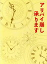 【中古】 アリバイ崩し承ります DVD-BOX/浜辺美波,安田顕,柄本時生,大山誠一郎(原作),得田真裕(音楽)