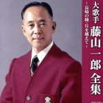 【中古】 (決定盤)大歌手 藤山一郎全集~長崎の鐘・丘を越えて/藤山一郎