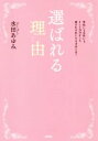 【中古】 選ばれる理由/水田あゆみ(著者)