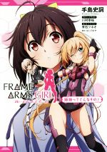 【中古】 フレームアームズ・ガール　姉妹ってどんなもの？／手島史詞(著者),川村幸祐,常石ツネオ,コト..