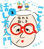 【中古】 こども『話し方入門』 伝わる話し方 カーネギーおじさんに教わるシリーズ3／齋藤孝(著者)