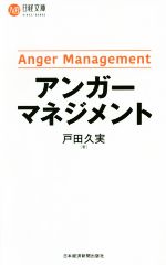 【中古】 アンガーマネジメント 日経文庫／戸田久実(著者)