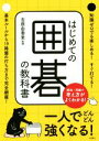【中古】 はじめての囲碁の教科書/吉原由香里(著者)