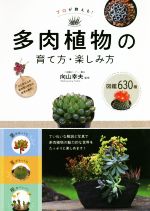 【中古】 プロが教える！多肉植物の育て方・楽しみ方　図鑑630種／向山幸夫