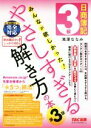 【中古】 日商簿記3級みんなが欲しかった！やさしすぎる解き方の本 第3版／滝澤ななみ(著者)