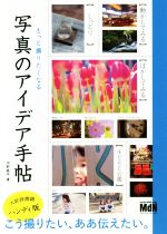 【中古】 もっと撮りたくなる写真のアイデア手帖／河野鉄平(著者)