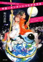 【中古】 ベストパートナーと宇宙一簡単につながる方法 女と男が見ている世界を体験できる物語/堀内恭隆(著者)